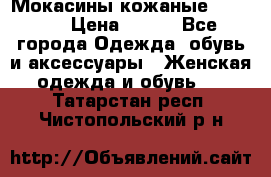  Мокасины кожаные 38,5-39 › Цена ­ 800 - Все города Одежда, обувь и аксессуары » Женская одежда и обувь   . Татарстан респ.,Чистопольский р-н